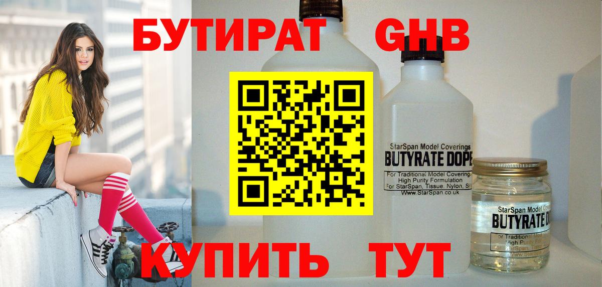 БУТИРАТ 1.4BDO  Вход с VPN  Котовск 