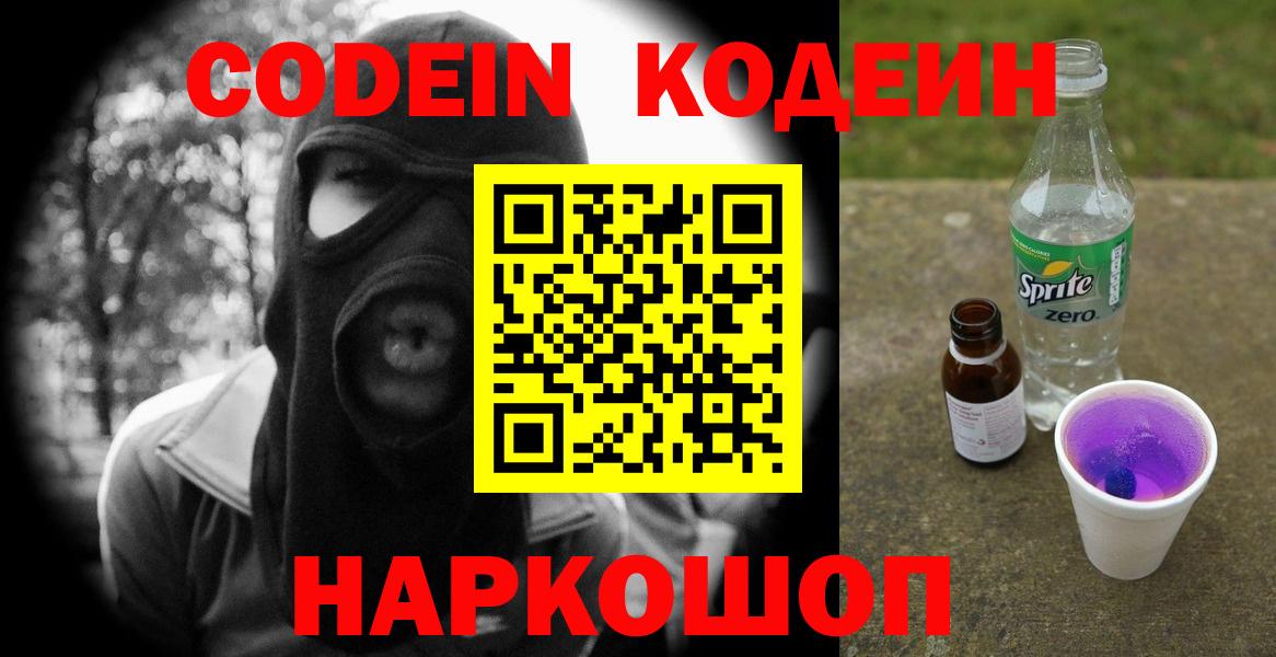 Котовск  Кодеиновый сироп Lean напиток Lean (лин)  Вход с VPN  Кодеин Purple Drank 